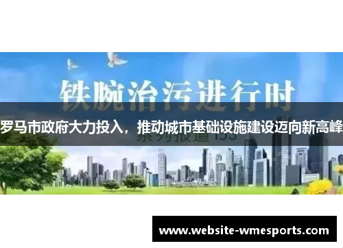 罗马市政府大力投入，推动城市基础设施建设迈向新高峰