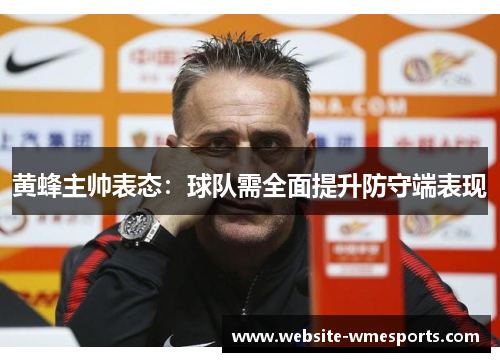 黄蜂主帅表态：球队需全面提升防守端表现