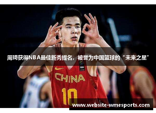 周琦获得NBA最佳新秀提名，被誉为中国篮球的“未来之星”