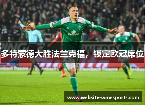 多特蒙德大胜法兰克福，锁定欧冠席位