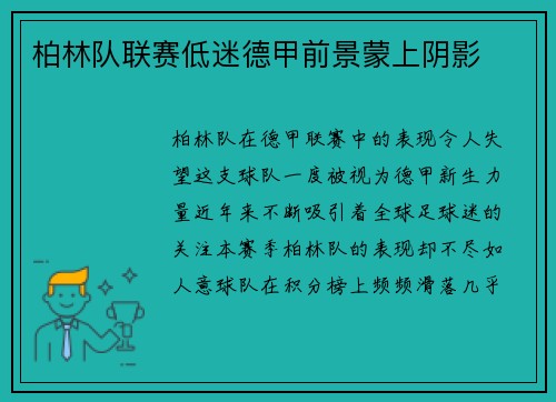 柏林队联赛低迷德甲前景蒙上阴影