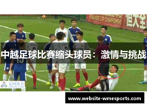 中越足球比赛缩头球员：激情与挑战