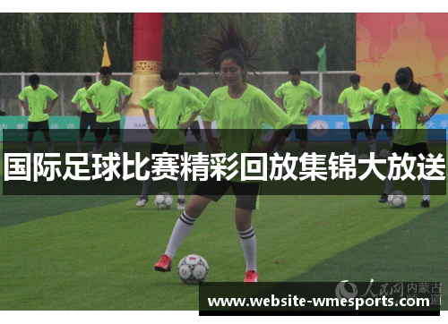 国际足球比赛精彩回放集锦大放送