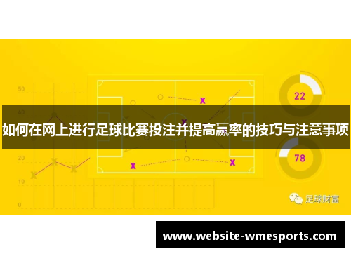 如何在网上进行足球比赛投注并提高赢率的技巧与注意事项