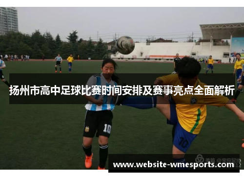 扬州市高中足球比赛时间安排及赛事亮点全面解析