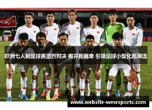 欧洲七人制足球赛激烈对决 揭开新篇章 引领足球小型化新潮流