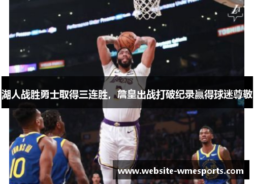 湖人战胜勇士取得三连胜，詹皇出战打破纪录赢得球迷尊敬
