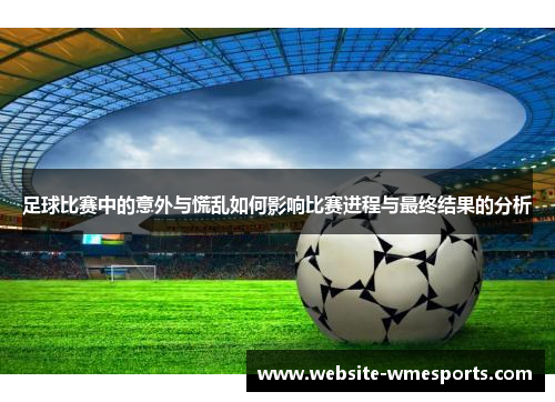 足球比赛中的意外与慌乱如何影响比赛进程与最终结果的分析