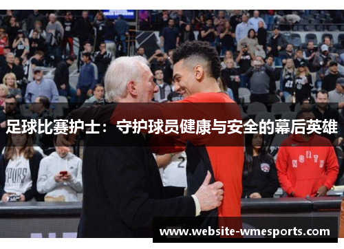 足球比赛护士：守护球员健康与安全的幕后英雄