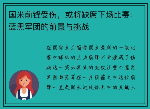 国米前锋受伤，或将缺席下场比赛：蓝黑军团的前景与挑战