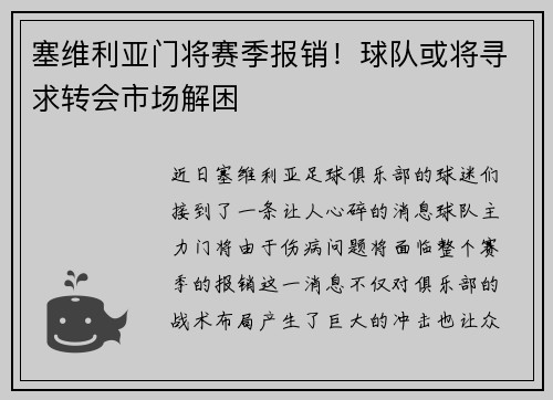 塞维利亚门将赛季报销！球队或将寻求转会市场解困