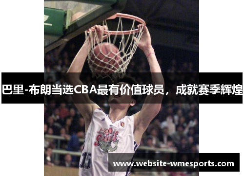 巴里-布朗当选CBA最有价值球员，成就赛季辉煌