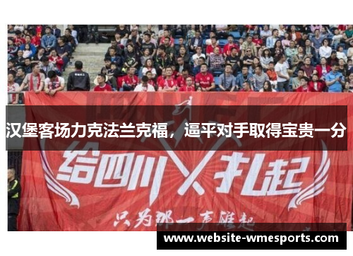 汉堡客场力克法兰克福，逼平对手取得宝贵一分
