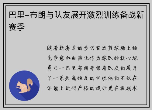 巴里-布朗与队友展开激烈训练备战新赛季