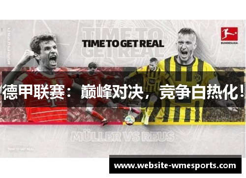 德甲联赛：巅峰对决，竞争白热化！