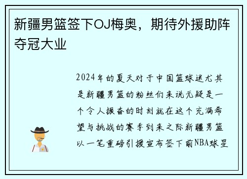 新疆男篮签下OJ梅奥，期待外援助阵夺冠大业