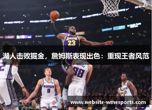 湖人击败掘金，詹姆斯表现出色：重现王者风范