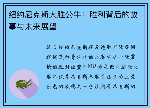 纽约尼克斯大胜公牛：胜利背后的故事与未来展望