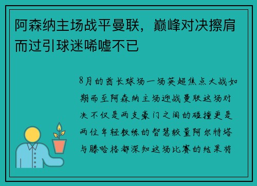 阿森纳主场战平曼联，巅峰对决擦肩而过引球迷唏嘘不已