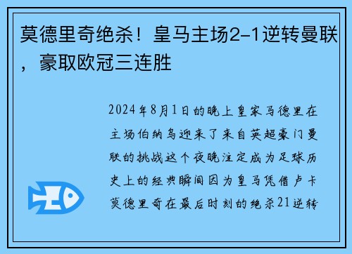 莫德里奇绝杀！皇马主场2-1逆转曼联，豪取欧冠三连胜
