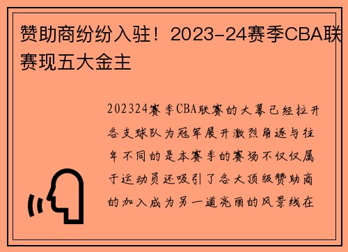 赞助商纷纷入驻！2023-24赛季CBA联赛现五大金主