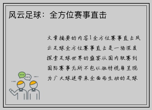 风云足球：全方位赛事直击