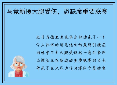 马竞新援大腿受伤，恐缺席重要联赛