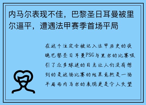 内马尔表现不佳，巴黎圣日耳曼被里尔逼平，遭遇法甲赛季首场平局