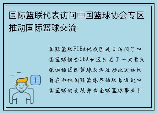 国际篮联代表访问中国篮球协会专区推动国际篮球交流