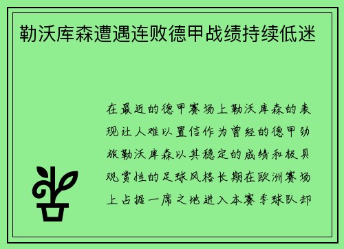勒沃库森遭遇连败德甲战绩持续低迷