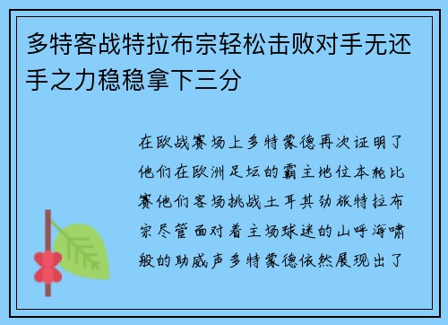 多特客战特拉布宗轻松击败对手无还手之力稳稳拿下三分