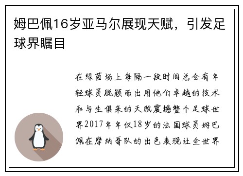 姆巴佩16岁亚马尔展现天赋，引发足球界瞩目