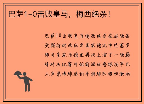 巴萨1-0击败皇马，梅西绝杀！