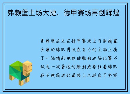 弗赖堡主场大捷，德甲赛场再创辉煌