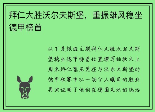拜仁大胜沃尔夫斯堡，重振雄风稳坐德甲榜首