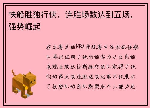 快船胜独行侠，连胜场数达到五场，强势崛起