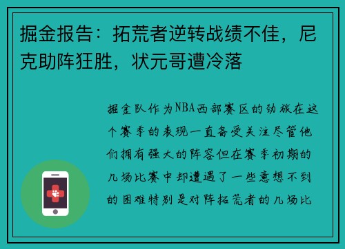 掘金报告：拓荒者逆转战绩不佳，尼克助阵狂胜，状元哥遭冷落