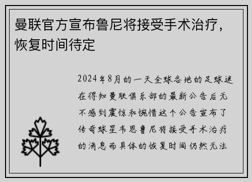 曼联官方宣布鲁尼将接受手术治疗，恢复时间待定