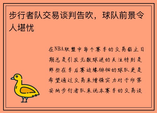步行者队交易谈判告吹，球队前景令人堪忧