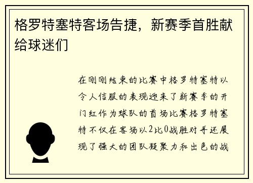 格罗特塞特客场告捷，新赛季首胜献给球迷们