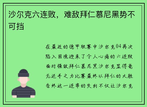 沙尔克六连败，难敌拜仁慕尼黑势不可挡