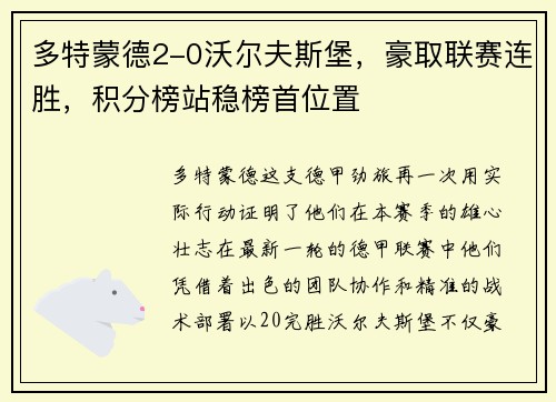 多特蒙德2-0沃尔夫斯堡，豪取联赛连胜，积分榜站稳榜首位置