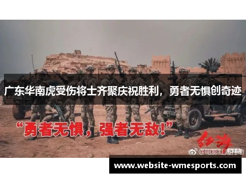 广东华南虎受伤将士齐聚庆祝胜利，勇者无惧创奇迹