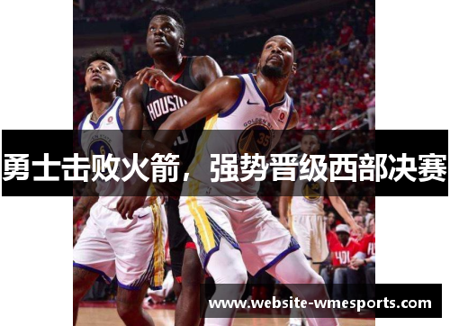 勇士击败火箭，强势晋级西部决赛