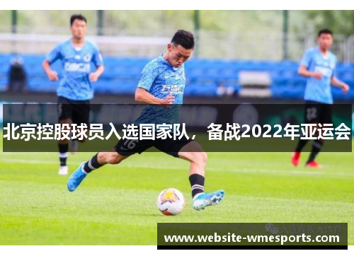 北京控股球员入选国家队，备战2022年亚运会