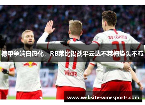 德甲争端白热化，RB莱比锡战平云达不莱梅势头不减