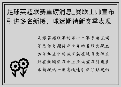 足球英超联赛重磅消息_曼联主帅宣布引进多名新援，球迷期待新赛季表现