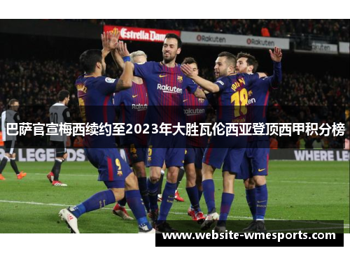 巴萨官宣梅西续约至2023年大胜瓦伦西亚登顶西甲积分榜