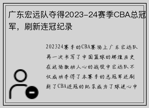 广东宏远队夺得2023-24赛季CBA总冠军，刷新连冠纪录