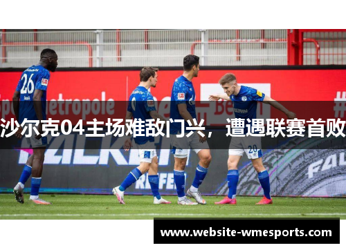 沙尔克04主场难敌门兴，遭遇联赛首败